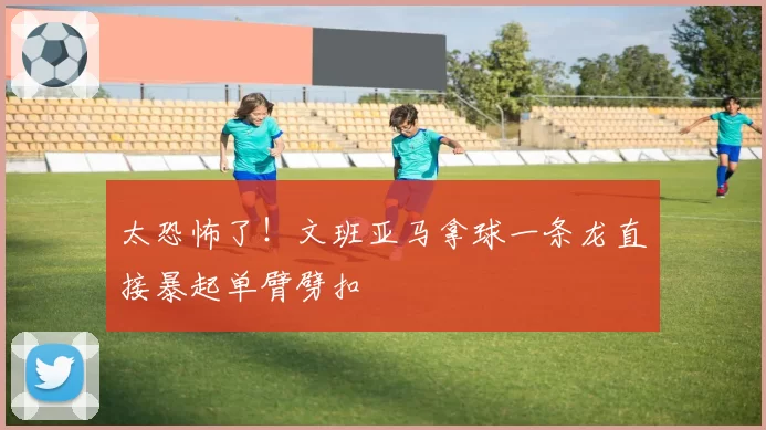 约基奇手腕挫伤延迟复出，掘金医疗组被曝隐瞒核磁共振结果