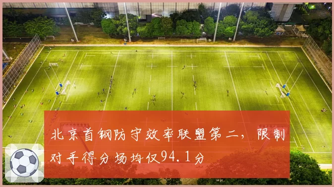 北京首钢防守效率联盟第二，限制对手得分场均仅94.1分