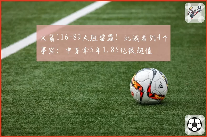 火箭116-89大胜雷霆！此战看到4个事实：申京拿5年1.85亿很超值