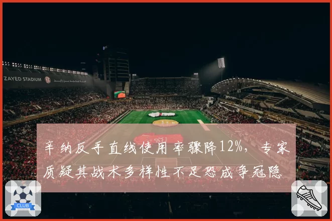 辛纳反手直线使用率骤降12%，专家质疑其战术多样性不足恐成争冠隐患