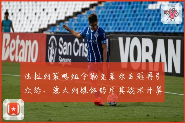法拉利策略组令勒克莱尔丢冠再引众怒，意大利媒体怒斥其战术计算系统形同虚设