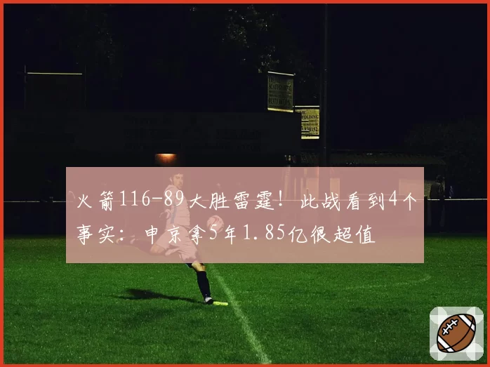 火箭116-89大胜雷霆！此战看到4个事实：申京拿5年1.85亿很超值