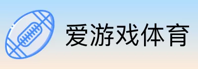 爱游戏体育 logo
